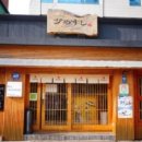 가메스시 - 마포구 동교로 177 | 가메스시