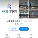 서리풀데이케어 이미지