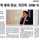 AX 시대 전력 병목 현상, 저전력 ARM 서버로 풀어야 이미지