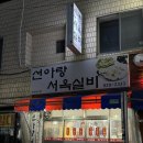 선아랑서옥실비 이미지