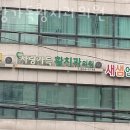 사랑가득황치과의원