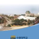 [체육학위+사회복지사 동시취득] 2017년 2학기 수원대학교 체육학전공(스포츠복지) 신입, 편입 안내(전화상담/카톡상담 환영) 이미지