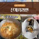 신계치라면