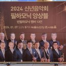 2024 신년음악회 필하모닉 앙상블(빈필 13인) 이미지