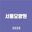 서울정신요양원 | 서울요양원 www.서울요양원.kr서비스 안내 알아보기 | 바로가기 | 고객센터 도움받기