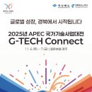재단법인 대전테크노파크(기능성나노소재사업화지원센터) | 경상북도·경북TP, 2025 APEC 국가기술사업대전 G-TECH CONNECT 개최