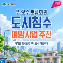 우·오수 분류화와 도시침수 예방사업 추진 안내 이미지