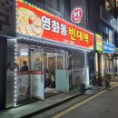영화동빈대떡