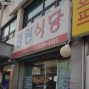 경원식당 | 용마산역 맛집 경원식당 리뷰추천메뉴가격주차영업시간
