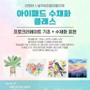 아이패드 수채화 클래스(성인) 이미지