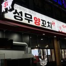 성무양꼬치