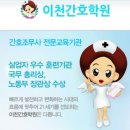 이천간호학원