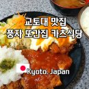 컬러풀 세계여행 | 풍자 또간집 은각사 근처 교토 대학교 맛집 추천 여행 카츠 식당 하이라이토