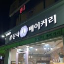 도봉-도봉-서울도봉-2300 | [서울] 대를 이어 45년간 한자리를 지키는 창동 빵집 불란서베이커리 히든 메뉴 발견!!