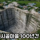 우리나라 시골마을에 ''63빌딩 절반' 크기 구멍이 뚫린 이유 이미지