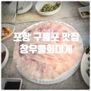 창우식당 | 포항 구룡포 맛집 일본인가옥거리 맛집 『 창우물회대게 』 자연산 모듬회 내돈내산 솔직후기