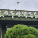 오두산막국수(통일로직영점) 이미지
