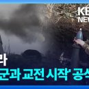 (KBS)'북한군과 교전 시작'첫 공식 확인..젤렌스키,긴급 회의 소집/2024.11.4. 이미지