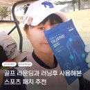 에이스골프 | 골프 라운딩과 러닝 후 에이스바이옴 아나파랙틴 패치 리얼 후기(스포츠패치 추천)