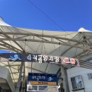 삼척중앙시장 | 강원도 동해 삼척 겨울여행 홍석천이원일 방영 삼척 중앙시장 후기(메밀전, 호떡, 오징어순대)