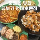 덕천초등학교후문 건너편(2) | 전대후문 가성비 맛집 유부가 전대후문점 피크닉 메뉴 추천