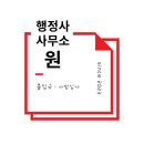 송정행정사 이미지