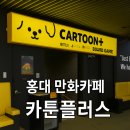 [홍대 만화카페] 카툰플러스 홍대점에서 2시간 이색 데이트!