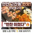 (주)파우트너 | 안산 고잔동 가성비 끝판왕 “한상 생고기” 집밥 느낌 삼겹살 맛집