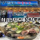 해물천국 | 거제 옥포동 해물탕 맛집 - 최강달인 해물천국 (메뉴, 후기)