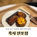 [부산/진구] 전포 카페거리 휘낭시에 맛집 내돈내산 후기 - 혹시 전포점