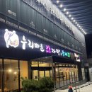 누리마을감자탕진량점 | 진량읍 해장하기 좋은 해장국 맛집 누리마을감자탕