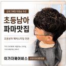 파마미용실 | 초등남아파마 성공 후기!! 김포구래동미용실추천, 이가자 헤어비스 김포이마트구래점