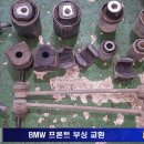 BMW GT 로어암, 텐션암부싱 교환 이미지