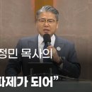 금란교회 김정민 목사의 눈물의 설교 "거룩한 방파제가 되어" 이미지