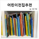 백석행복어린이집 | 어린이전집추천 도토리책방 일산점 유아전집 상담 후기