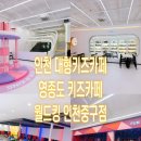 월드킹 인천중구점 이미지