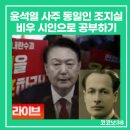 윤석열 사주 동일인 조지실비우 시인으로 공부하기