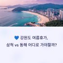 엘리체레저(유) 엘리체음식점 | 삼척과 동해, 여름에 더 매력적인 여행지는? 선택을 위한 꿀팁