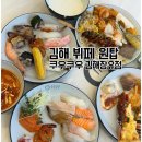 쿠우쿠우김해장유점 | [쿠우쿠우 김해장유점] 김해 초밥 뷔페 후기