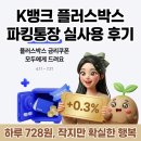 728 | 🌱 K뱅크 플러스박스 파킹통장 실사용 후기ㅣ하루 728원, 작지만 확실한 행복