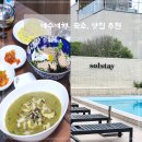 큐브스테이B | [전남 여수] 1박2일 여수솔스테이 보물섬 해물전복물회 스타벅스더여수돌산DT점