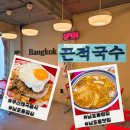 남포동국수 | 오늘 점심 뭐 먹지?) 남포동 태국음식 맛집 끈적국수 내돈내산후기 / 끈적국수 한번 잡숴봐! 또 생각날걸?
