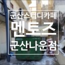 군산나운점멘토즈스터디카페 이미지