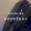 피어나에스테틱