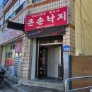 맨날천날싸게파는집 | 구미 비산동 큰손낙지전문 낙지볶음 낙지파전 솔직후기 30년 로컬 낙지요리 식당