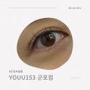 포인트153 | 자연스럽게 또렷해진 눈매, YOUU153 군포점 속눈썹 연장 펌 솔직 후기