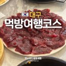 묵도리분식 | 대구 당일치기 여행 맛집 추천, 걸리버막창 웨이팅/제일콩국/스펠/뭉티기/토마토맥주