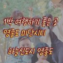 미단시티8호 근린공원 | 계절마다 예쁜곳 영종도 미단시티 근린공원