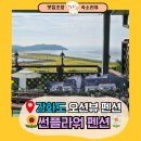썬플라워펜션 | 🌻 강화도 석모도 썬플라워펜션 숙박후기 | 오션뷰+복층+바베큐 완벽조합