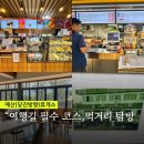 공주(당진방향)휴게소 주유소 | 당진영덕고속도로휴게소 예산휴게소 주유소 당진방향 푸드코트